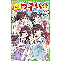 Amazon.co.jp: 四つ子ぐらしSP! 四人が出会った最初の最初 (角川つばさ